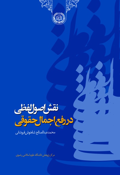 نقش اصول لفظی در رفع اجمال حقوقی